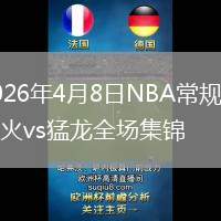 2026年4月8日NBA常规赛热火vs猛龙全场集锦