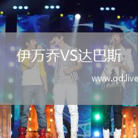 伊万乔VS达巴斯
