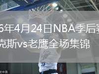 2026年4月24日NBA季后赛G3尼克斯vs老鹰全场集锦