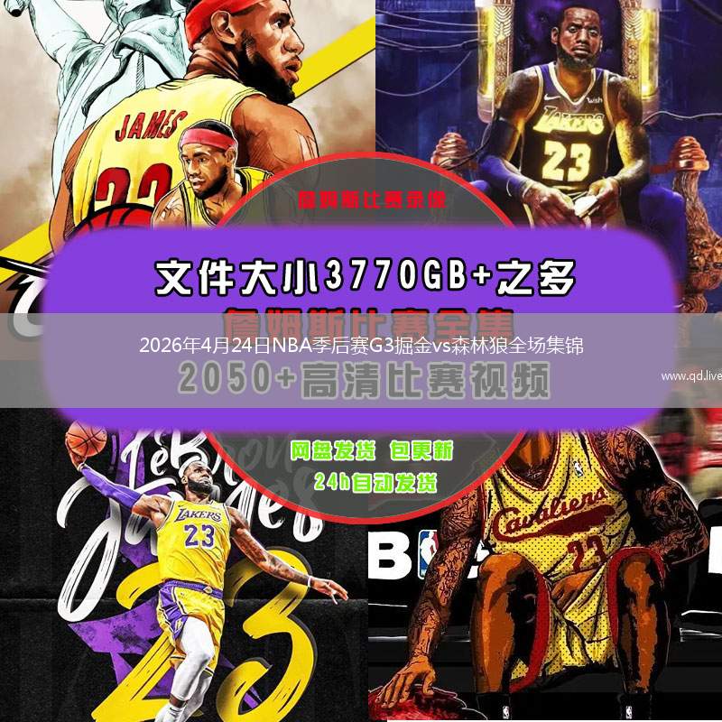 2026年4月24日NBA季后赛G3掘金vs森林狼全场集锦