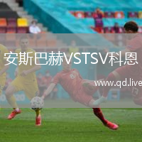 安斯巴赫VSTSV科恩