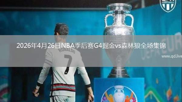 2026年4月26日NBA季后赛G4掘金vs森林狼全场集锦