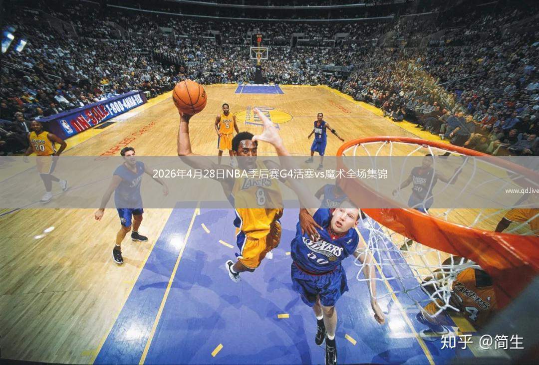 2026年4月28日NBA季后赛G4活塞vs魔术全场集锦