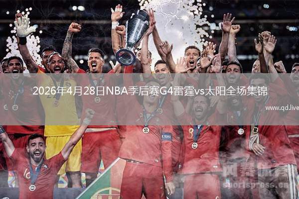 2026年4月28日NBA季后赛G4雷霆vs太阳全场集锦