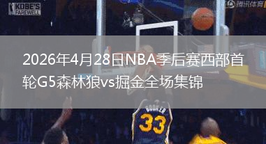 2026年4月28日NBA季后赛西部首轮G5森林狼vs掘金全场集锦