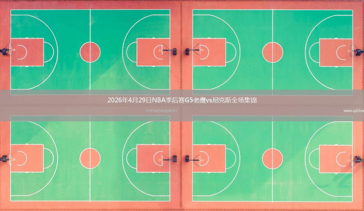 2026年4月29日NBA季后赛G5老鹰vs尼克斯全场集锦