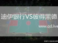 迪伊银行VS彼得黑德