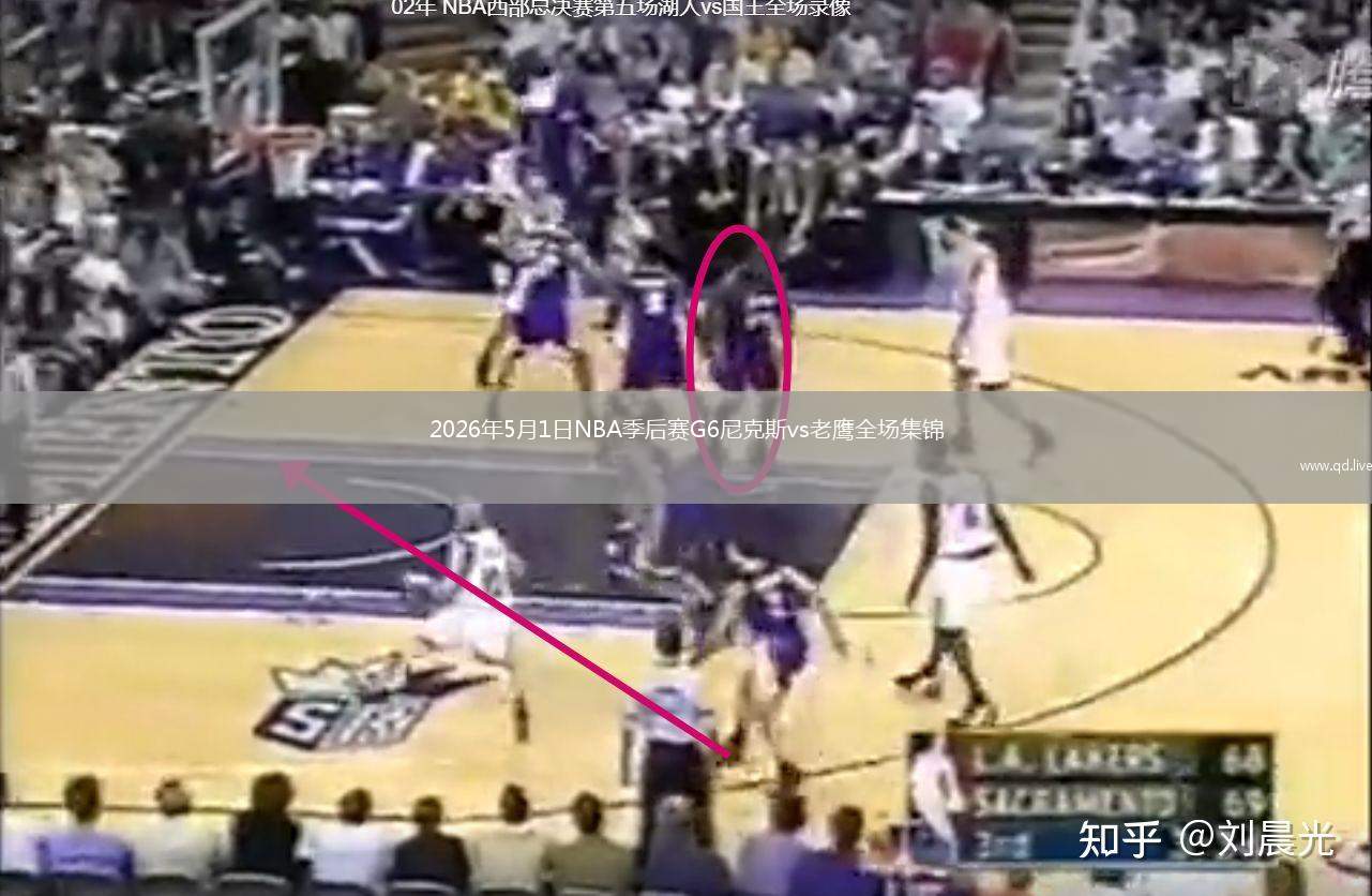 2026年5月1日NBA季后赛G6尼克斯vs老鹰全场集锦