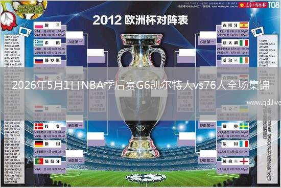 2026年5月1日NBA季后赛G6凯尔特人vs76人全场集锦