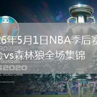 2026年5月1日NBA季后赛G6掘金vs森林狼全场集锦