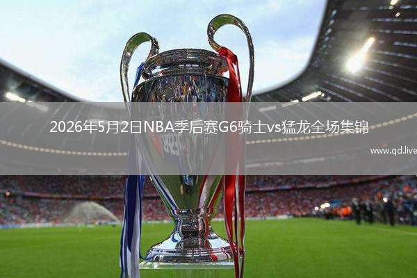 2026年5月2日NBA季后赛G6骑士vs猛龙全场集锦