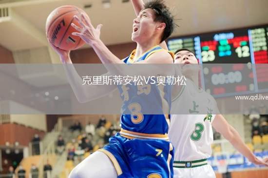 克里斯蒂安松VS奥勒松