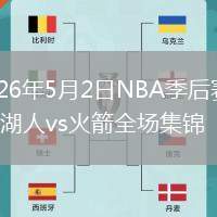 2026年5月2日NBA季后赛G6湖人vs火箭全场集锦
