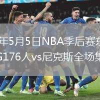 2026年5月5日NBA季后赛东部半决赛G176人vs尼克斯全场集锦