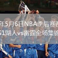 2026年5月6日NBA季后赛西部半决赛G1湖人vs雷霆全场集锦
