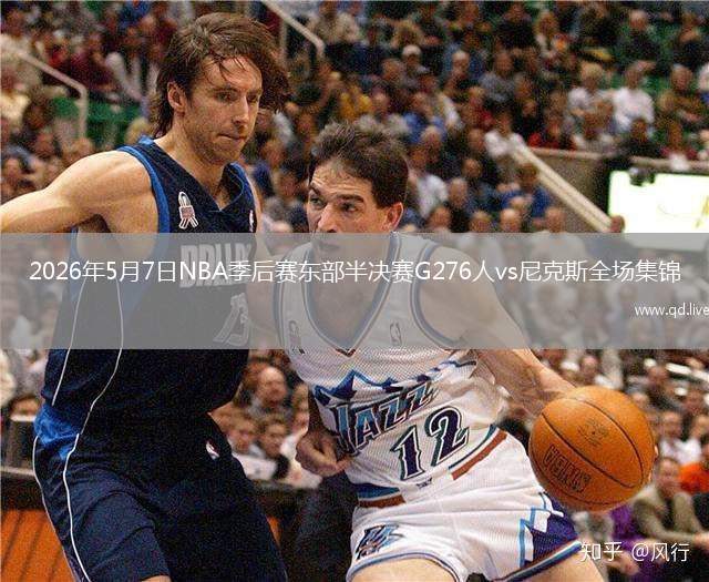 2026年5月7日NBA季后赛东部半决赛G276人vs尼克斯全场集锦