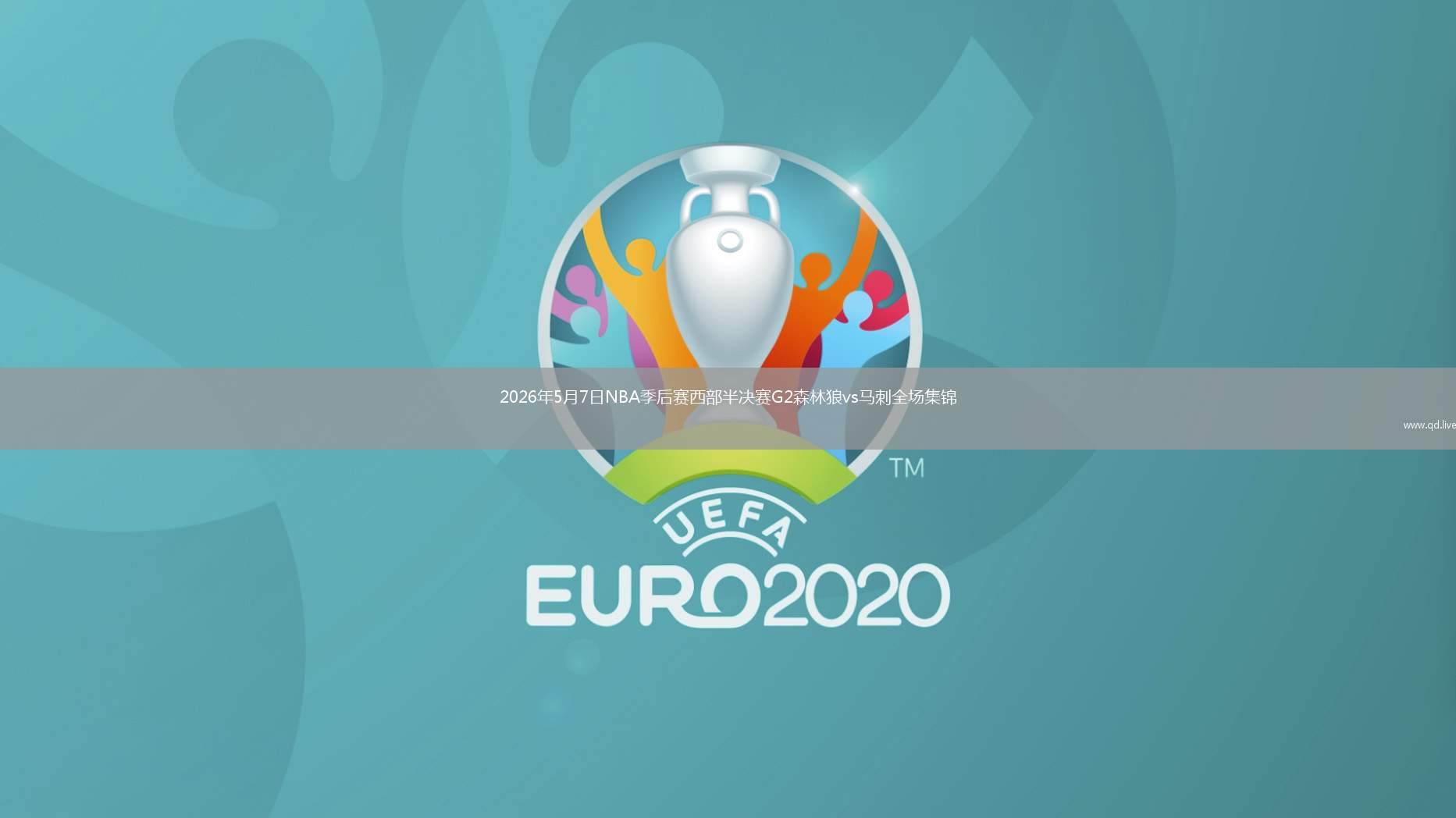 2026年5月7日NBA季后赛西部半决赛G2森林狼vs马刺全场集锦