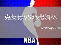 克莱德VS邓弗姆林