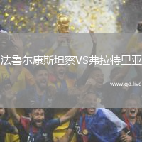 法鲁尔康斯坦察VS弗拉特里亚