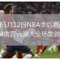2026年5月12日NBA季后赛西部半决赛G4雷霆vs湖人全场集锦