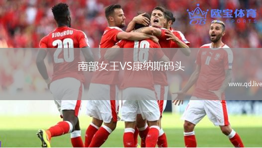 南部女王VS康纳斯码头