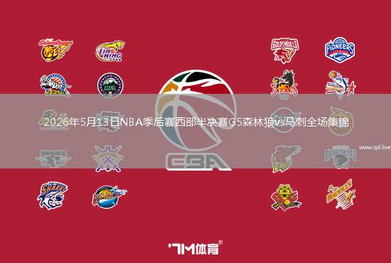 2026年5月13日NBA季后赛西部半决赛G5森林狼vs马刺全场集锦