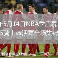 2026年5月14日NBA季后赛东部半决赛G5骑士vs活塞全场集锦