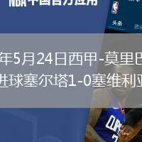2026年5月24日西甲-莫里巴攻入唯一进球塞尔塔1-0塞维利亚