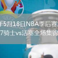 2026年5月18日NBA季后赛东部半决赛G7骑士vs活塞全场集锦