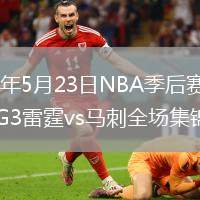 2026年5月23日NBA季后赛西部决赛G3雷霆vs马刺全场集锦