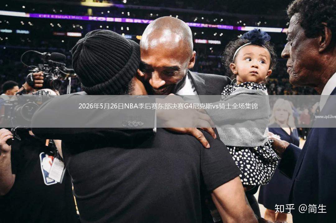2026年5月26日NBA季后赛东部决赛G4尼克斯vs骑士全场集锦
