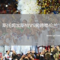 斯托姆加斯特VS奥德格伦兰