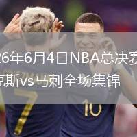 2026年6月4日NBA总决赛G1尼克斯vs马刺全场集锦
