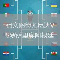 祖文图德尤尼达VS罗萨里奥阿根廷