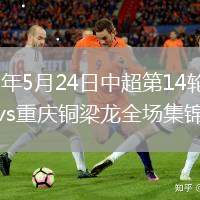 2026年5月24日中超第14轮青岛海牛vs重庆铜梁龙全场集锦