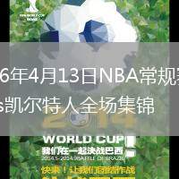 2026年4月13日NBA常规赛魔术vs凯尔特人全场集锦