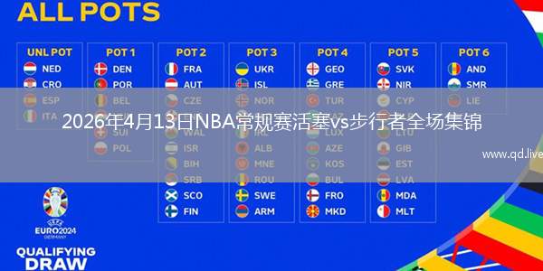 2026年4月13日NBA常规赛活塞vs步行者全场集锦