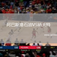 阿巴斯港石油VS纳夫特