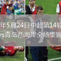 2026年5月24日中超第14轮云南玉昆vs青岛西海岸全场集锦