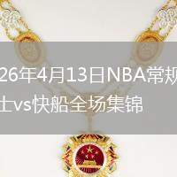 2026年4月13日NBA常规赛勇士vs快船全场集锦