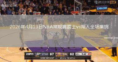 2026年4月13日NBA常规赛爵士vs湖人全场集锦