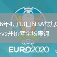 2026年4月13日NBA常规赛国王vs开拓者全场集锦
