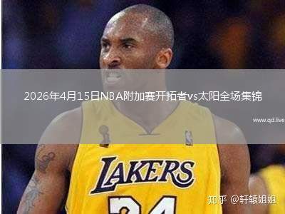 2026年4月15日NBA附加赛开拓者vs太阳全场集锦