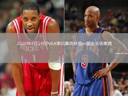 2026年4月19日NBA季后赛森林狼vs掘金全场集锦