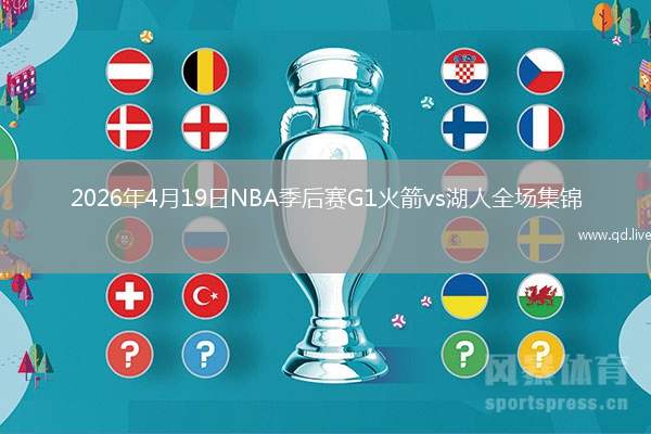 2026年4月19日NBA季后赛G1火箭vs湖人全场集锦