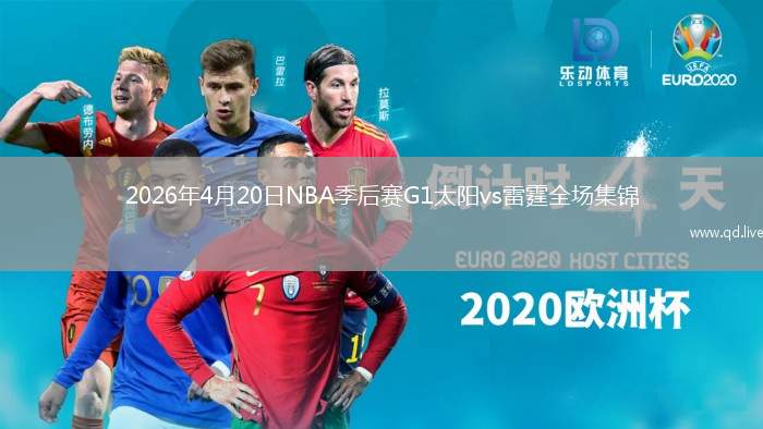 2026年4月20日NBA季后赛G1太阳vs雷霆全场集锦