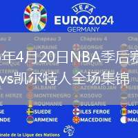 2026年4月20日NBA季后赛G176人vs凯尔特人全场集锦
