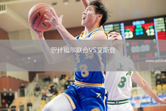 罗什福尔联合VS艾斯登