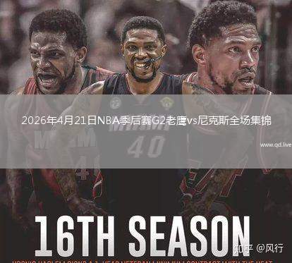 2026年4月21日NBA季后赛G2老鹰vs尼克斯全场集锦