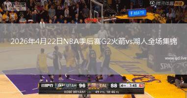 2026年4月22日NBA季后赛G2火箭vs湖人全场集锦